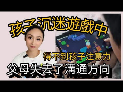 孩子沉迷於遊戲中得不到孩子的注意力父母失去溝通方向#沉迷遊戲 #育兒