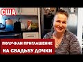 США Назар устроился на работу в Chick-Fil-A / О свадебном платье / Получили приглашение на свадьбу