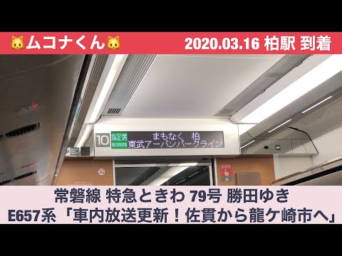 2020/03/16 常磐線 特急ときわ 佐貫から龍ケ崎市へ 車内放送更新 ダイヤ改正後