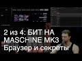 2/4: Как сделать бит на Maschine MK3: Браузер и секреты.