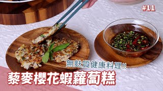 年菜必備 黎麥櫻花蝦蘿蔔糕 ｜過年也可以吃得健康 免蒸超快速蘿蔔糕【May麗食光】