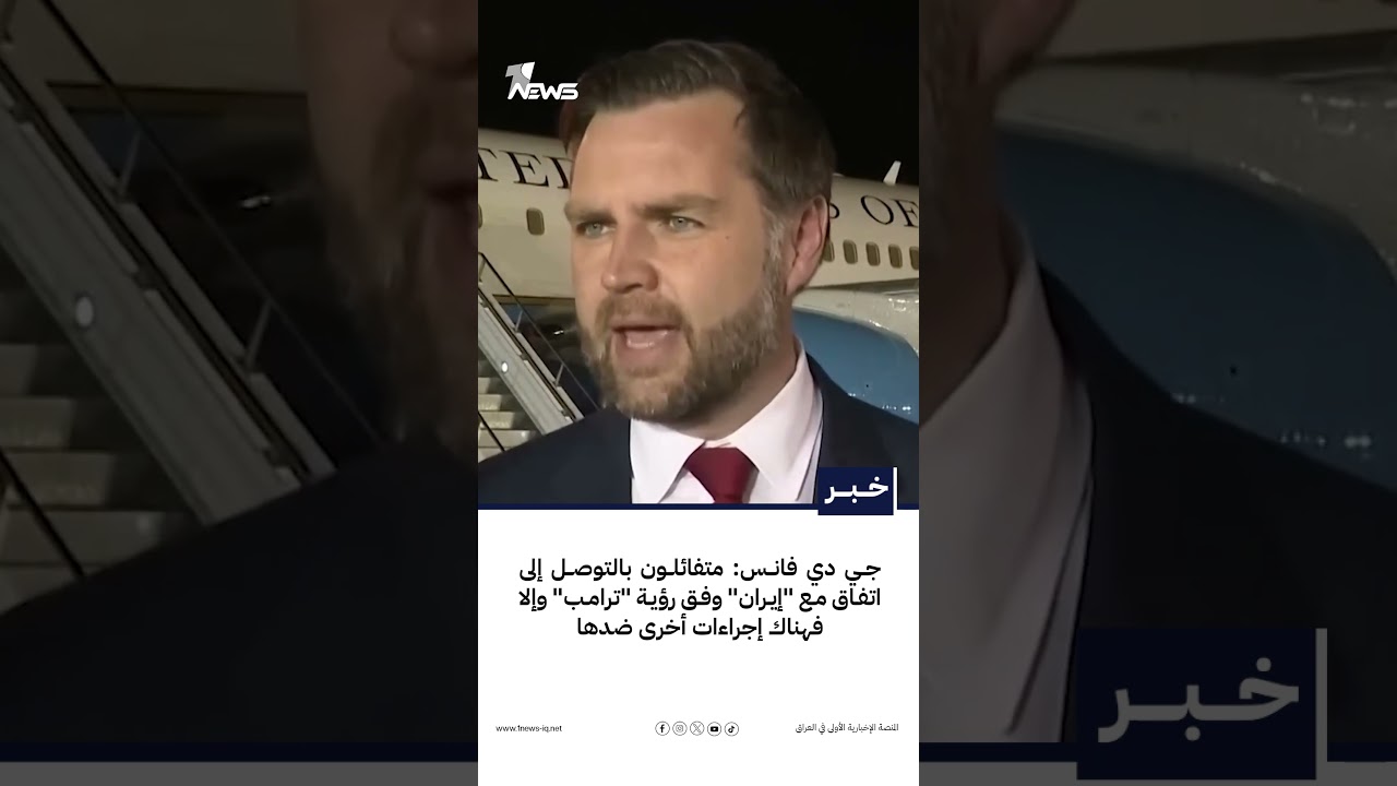 جي دي فانس: متفائلون بالتوصل إلى اتفاق مع "إيران" وفق رؤية "ترامب" وإلا فهناك إجراءات أخرى ضدها