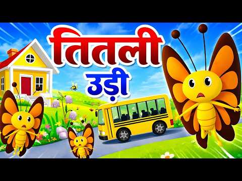 Titli Udi Bus Me Chadhi | तितली उड़ी | Hindi Rhyme For Children | Nursery Rhymes | Chiku Rhymes