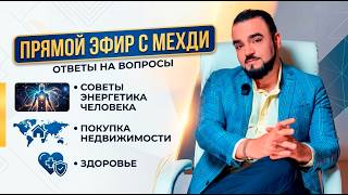 Советы на темы: энергетика, покупка недвижимости, здоровье. Прямой эфир с Мехди 22.05.2026 г.