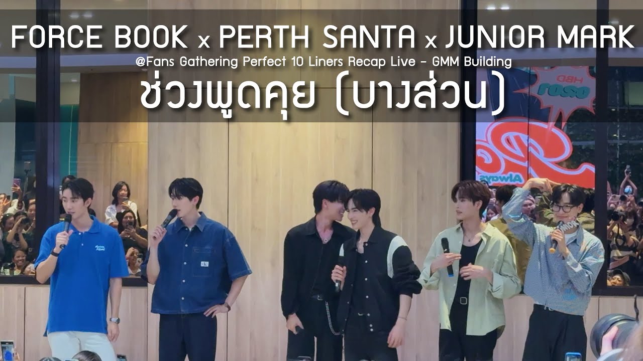 ForceBook x PerthSanta x JuniorMark - รวมพล @Fans Gathering Perfect 10 Liners Recap Live - 19 Feb 25