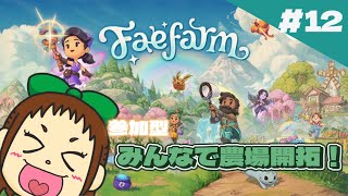 【FaeFarm】参加型農場開拓！クロスプレイ可！【steam】 #12