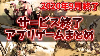 【サービス終了ゲーム】 2020年9月でサ終するゲームアプリまとめ 【乖離性MA/GEREO/かくりよ朧/星エコ/リセ恋】