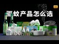 驱蚊产品怎么选 | 先看评测