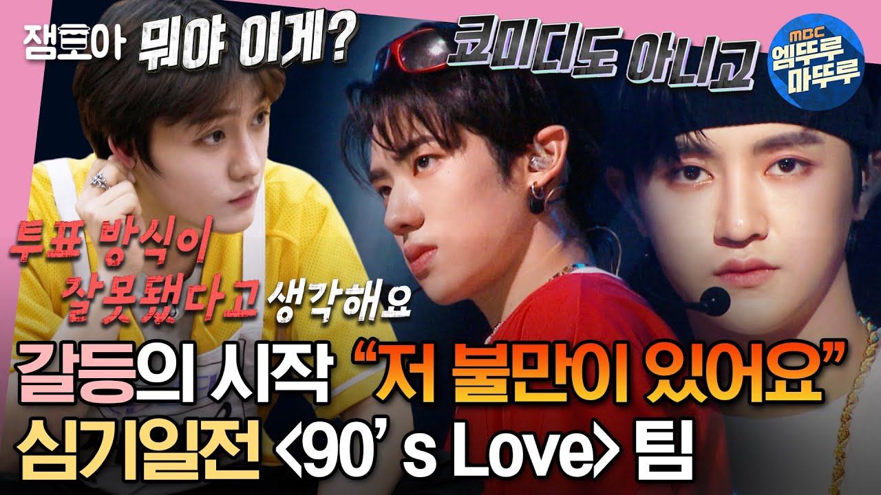[#소년판타지] 팀원의 돌발 발언에 당황한 소년들! 그리고 모두를 깜짝 놀라게 만든 90's Love팀의 결과😮 | #전소연 #엔시티유 #나인티스러브 MBC230420방송