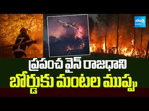 ఫ్రాన్స్‌లో మంటల బీభత్సం |World Wine Capital Bordeaux Threatened by Fire | Europe News |@SakshiTV - SAKSHITV