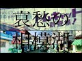 哀愁漂う昭和のリゾート地「相模湖」周辺を歩く（神奈川県 相模原市 緑区）