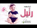 شيلة مولوده باسم رتيل 2022 بشارة مولوده باسم رتيل تهنئة بمناسبة قدوم المولوده رتيل 2022 