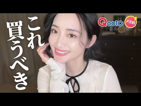 Qoo10メガ割これ買うべき10選💄肌管理が趣味のアラフォーのおすすめスキンケア&コスメ