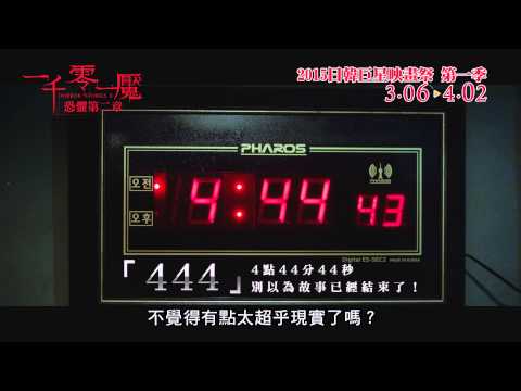 《一千零一魘：恐懼第二章 》【心戀假期 - 日韓巨星映畫祭 2015 第一季】預告搶先看!