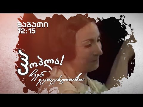 9 დეკემბერს - ზინა კვერენჩხილაძე/მხ.ფილმი „ახალგაზრდა კომპოზიტორის მოგზაურობა\" (U)
