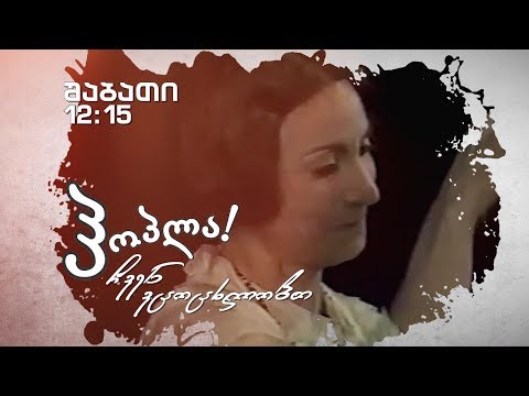 9 დეკემბერს - ზინა კვერენჩხილაძე/მხ.ფილმი „ახალგაზრდა კომპოზიტორის მოგზაურობა\' (U)