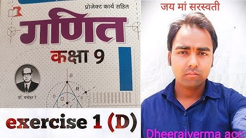 class 9th math   exercise 1(d) #class9thmath #drmanohare #dheerajvermaacc