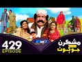 Mashkiran Jo Goth - Ep 429 | Sindh TV Soap Serial | SindhTVHD Drama