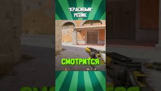 ⚡ КРАСИВЫЙ РЕВИК - Counter-Strike 2 #alesantossops #shorts #монтаж #cs2