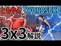 【バスケ】ともやん vs KYONOSUKE 初めての3x3ガチ対決!勝つのはどっちだ!?