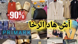 رخا يخلع في بريمارك 📢كساوي طوال خلاوني بلا عقل😱 بجامات👌 صندلات ديال لهبال👌قوامج طوال 🏃‍♀️🏃🏃‍♀️