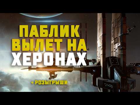 EVE Online. ПАБЛИК ВЫЛЕТ НА ХЕРОНАХ + розыгрыши