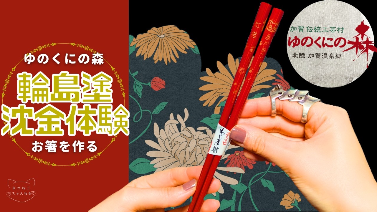 【ゆのくにの森】輪島塗沈金体験でお箸を作る【あかねこちゃんねる】