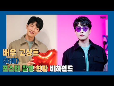 [고상호] "차미" 포스터 촬영 현장 비하인드