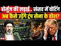 Iran US War: Strait Of Hormuz पर Iran Parliament में कैसा प्रस्ताव, क्या है कानून? Trump । NBT