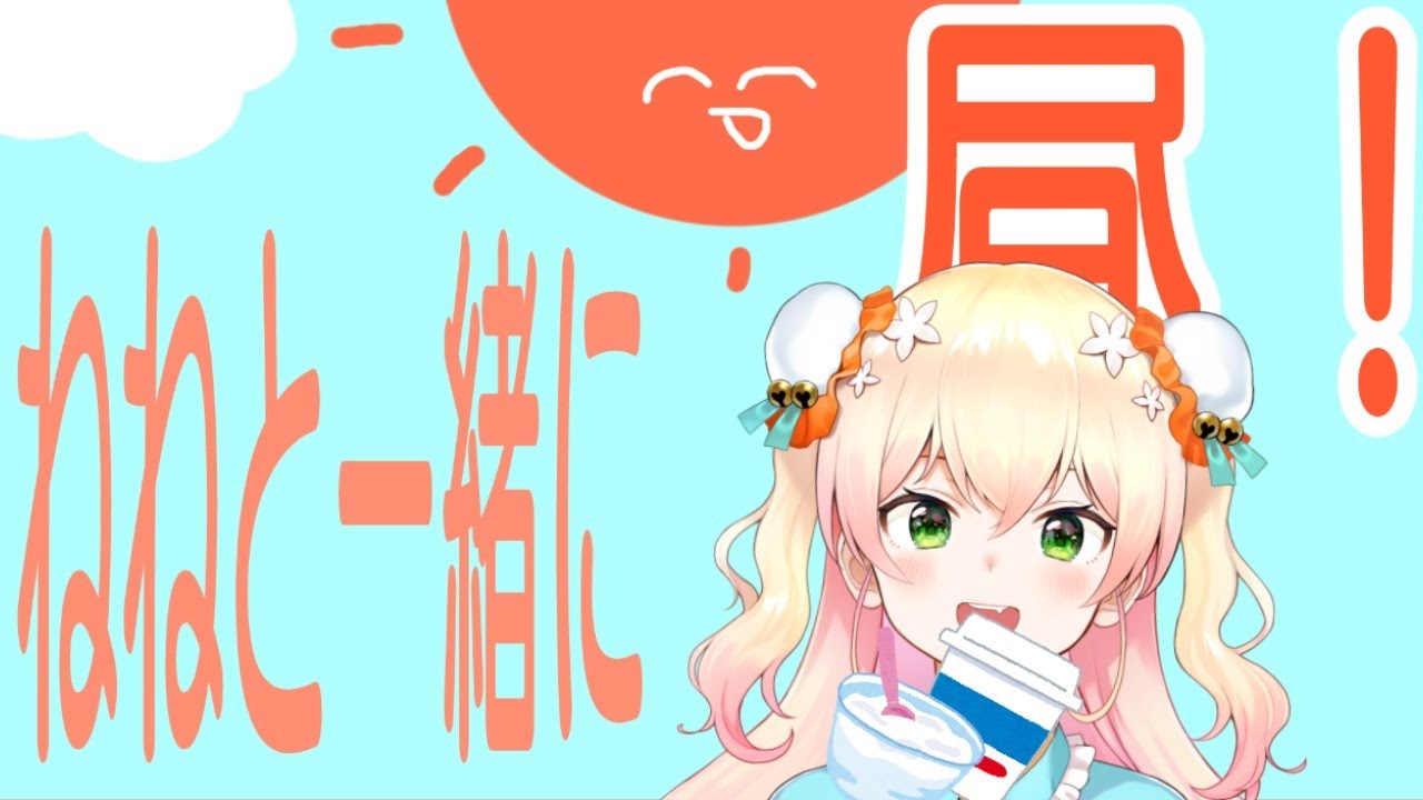 【お昼だよ！】ねねと一緒にお昼！！！【パート２】