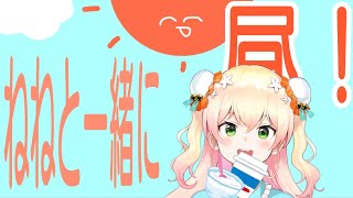 【お昼だよ！】ねねと一緒にお昼！！！【パート２】