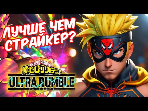 Видео: НОВЫЙ ФАЙТИНГ ? MY HERO ULTRA RUMBLE 💥 стоит ли оно того?