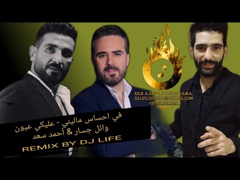 عليكي عيون في احساس ماليني وائل جسار احمد سعد ريمكس 2023