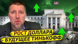 Когда вырастет доллар? Будущее Тинькофф / Дмитрий Потапенко* отвечает