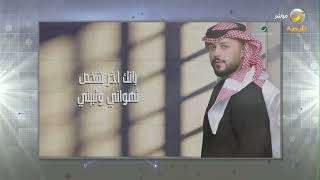 كثرة الصدمات .. أغنية جديدة للفنان ماجد المدني