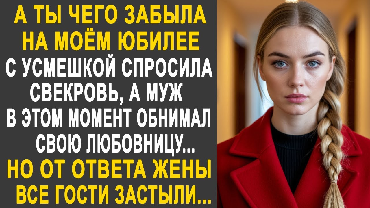 А ты чего забыла на моём юбилее - спросила свекровь у невестки. Но от ответа невестки все застыли...