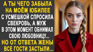видео: А ты чего забыла на моём юбилее - спросила свекровь у невестки. Но от ответа невестки все застыли... картинка: А ты чего забыла на моём юбилее - спросила свекровь у невестки. Но от ответа невестки все застыли...