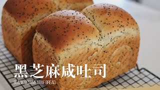 黑芝麻咸吐司 | 香炸了！越嚼越香 | 仙女们必吃的养生系吐司 | Black Sesame Loaf Bread