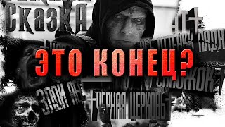 Это конец? Канал завершает свой путь? Есть маленькая надежда