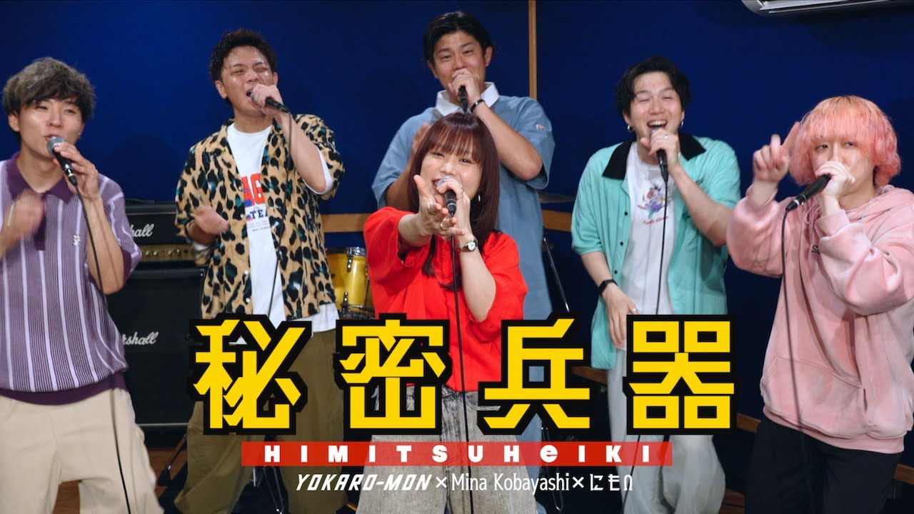 アカペラ】YOKARO-MON『秘密兵器』(小林未奈&にもΩコラボ) - YouTube