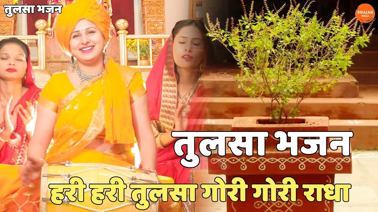 तुलसा भजन ।। हरी हरी तुलसा गोरी गोरी राधा || Hari Hari Tulsa Gori Gori Radha
