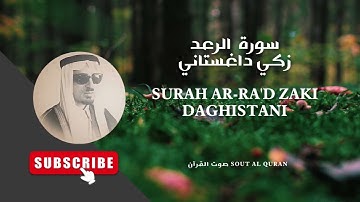 سورة الرعد زكي داغستاني