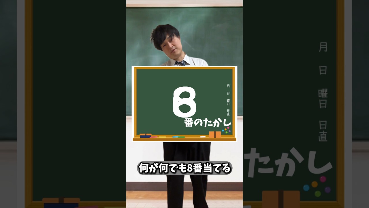 たかしです！ Takashi is Number 8 No Matter What #shorts - YouTube