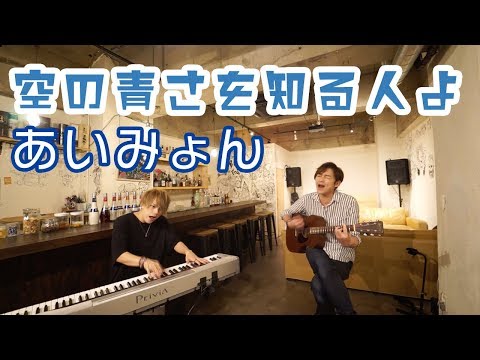 【Cover】あいみょん / 空の青さを知る人よ - movie ver. - covered by Lambsoars(ラムソア)   AIMYON COVER