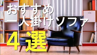 【至福のかけ心地】デザインと使い勝手を両立した、心休まる癒しのおすすめ一人掛けソファをご紹介します！