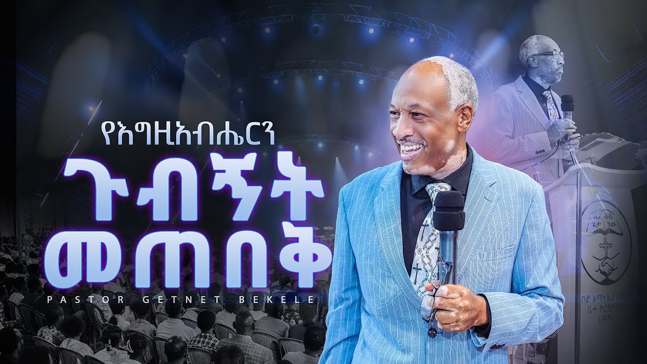 #የእግዚአብሔርን ጉብኝት መጠበቅ - Pastor Getnet Bekele #ፓስተር_ጌትነት @hawassakabodemmanuelunited