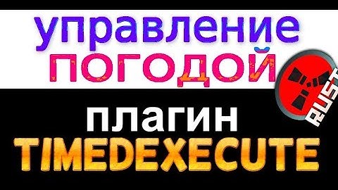 Управление погодой в Rust - команды + плагин TimedExecute