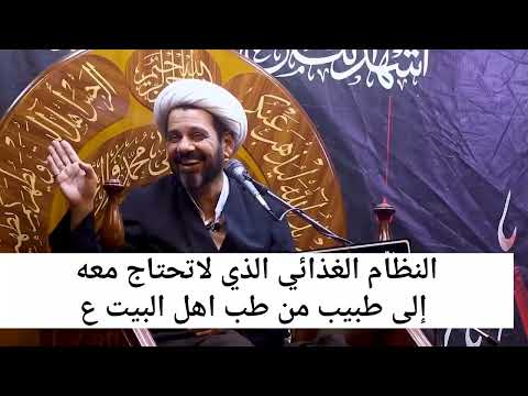 النظام الغذائي الذي يغنيك عن الاطباء من طب اهل البيت عليهم السلام