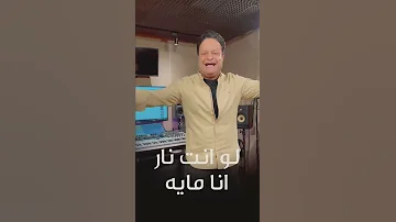 لو انت نار انا ميه عادل الخضري 