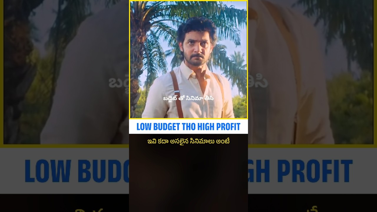 Tollywood low budget high profit movies..🤔🤔 #shorts #ytshorts